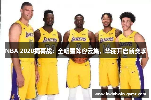 NBA 2020揭幕战：全明星阵容云集，华丽开启新赛季