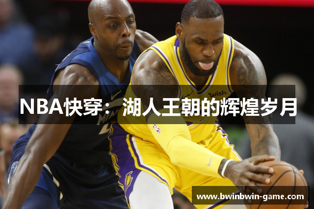 NBA快穿：湖人王朝的辉煌岁月