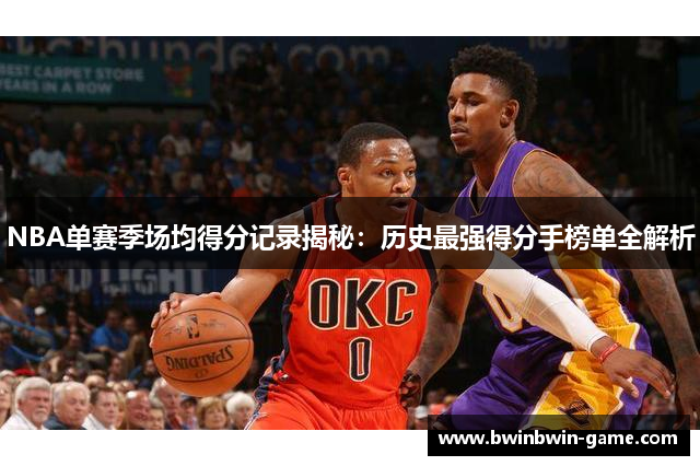 NBA单赛季场均得分记录揭秘：历史最强得分手榜单全解析