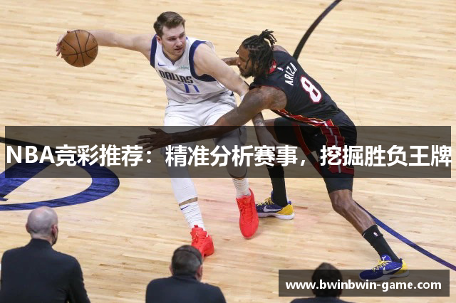 NBA竞彩推荐：精准分析赛事，挖掘胜负王牌