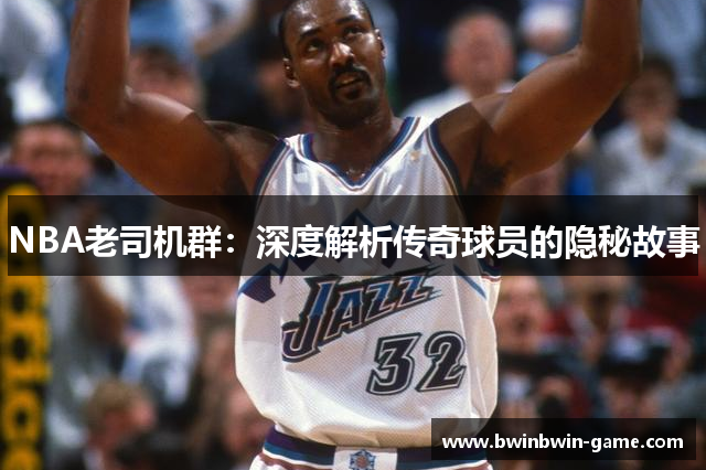 NBA老司机群：深度解析传奇球员的隐秘故事