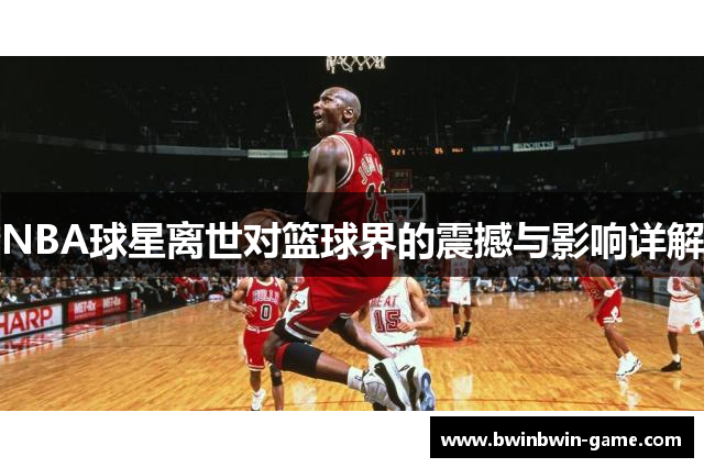 NBA球星离世对篮球界的震撼与影响详解