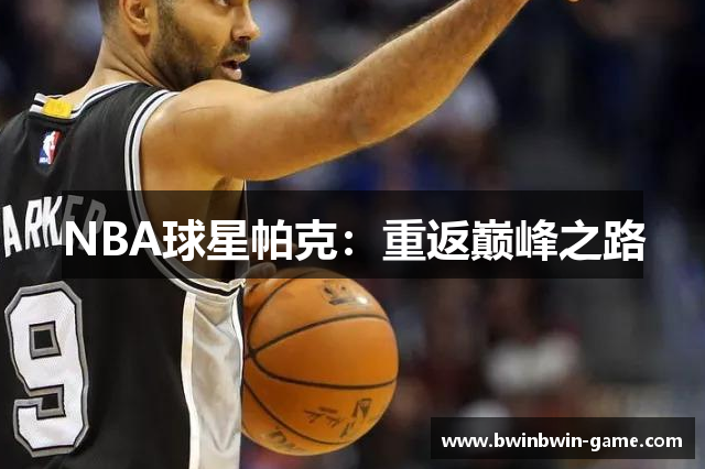 NBA球星帕克：重返巅峰之路