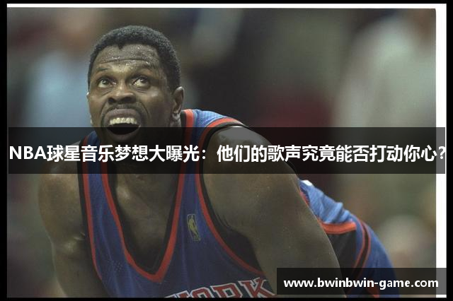 NBA球星音乐梦想大曝光：他们的歌声究竟能否打动你心？