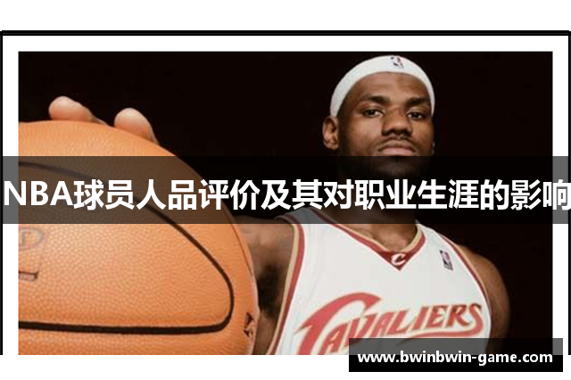 NBA球员人品评价及其对职业生涯的影响