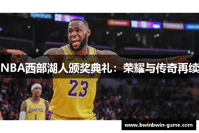 NBA西部湖人颁奖典礼：荣耀与传奇再续