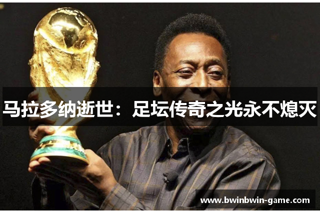 马拉多纳逝世：足坛传奇之光永不熄灭