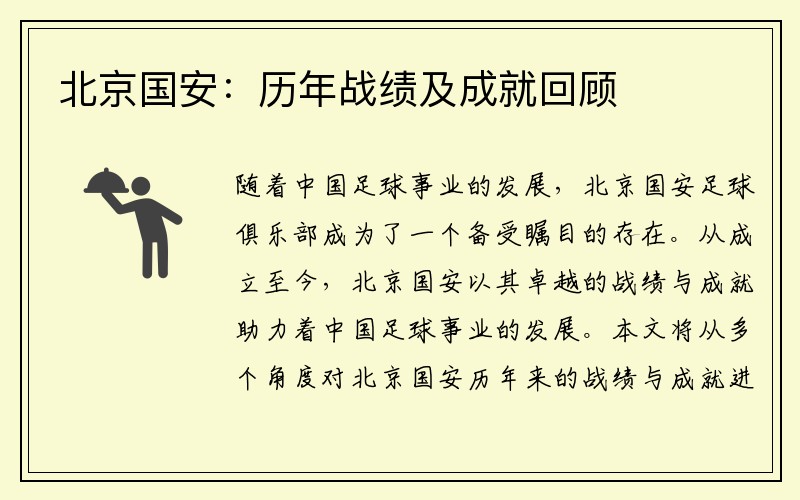 北京国安：历年战绩及成就回顾