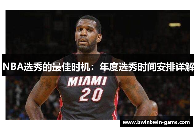 NBA选秀的最佳时机：年度选秀时间安排详解