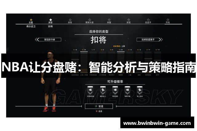 NBA让分盘赌：智能分析与策略指南
