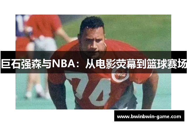 巨石强森与NBA：从电影荧幕到篮球赛场