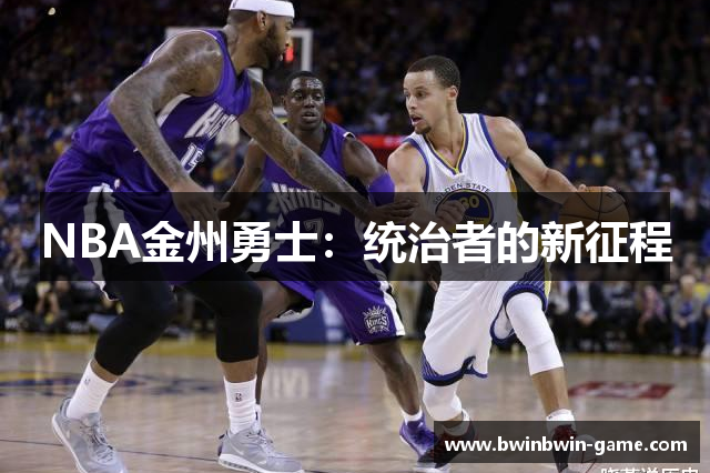 NBA金州勇士：统治者的新征程