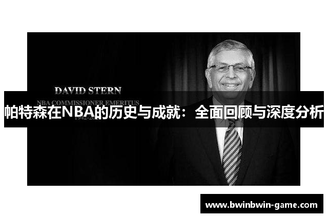 帕特森在NBA的历史与成就：全面回顾与深度分析