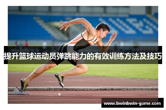 提升篮球运动员弹跳能力的有效训练方法及技巧