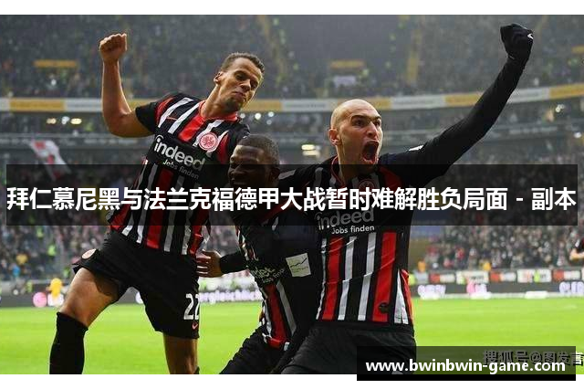 拜仁慕尼黑与法兰克福德甲大战暂时难解胜负局面 - 副本