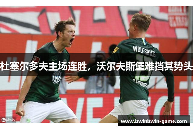 杜塞尔多夫主场连胜，沃尔夫斯堡难挡其势头