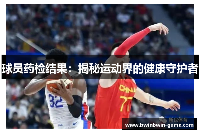 球员药检结果：揭秘运动界的健康守护者
