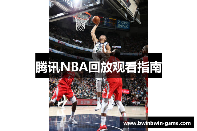 腾讯NBA回放观看指南