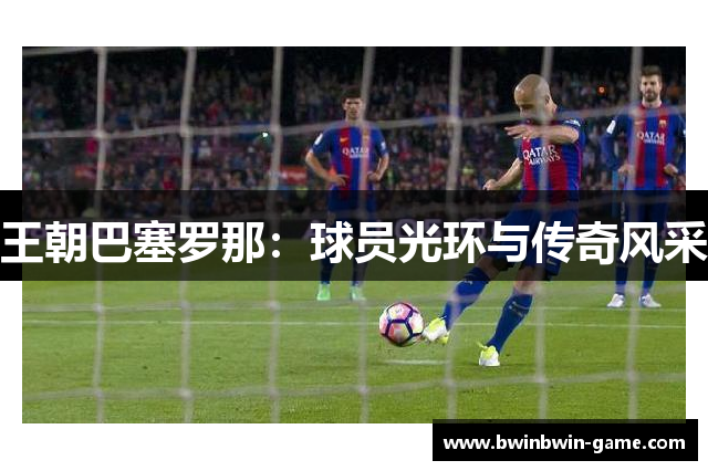 王朝巴塞罗那：球员光环与传奇风采