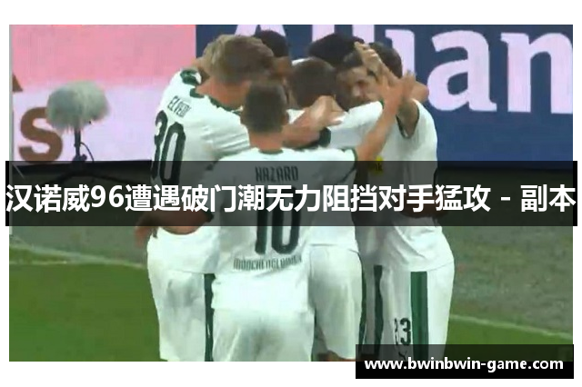 汉诺威96遭遇破门潮无力阻挡对手猛攻 - 副本