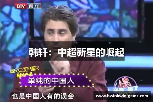 韩轩：中超新星的崛起