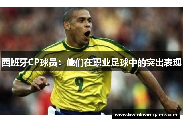 西班牙CP球员：他们在职业足球中的突出表现