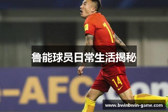 鲁能球员日常生活揭秘