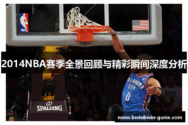 2014NBA赛季全景回顾与精彩瞬间深度分析