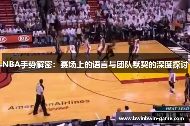 NBA手势解密：赛场上的语言与团队默契的深度探讨