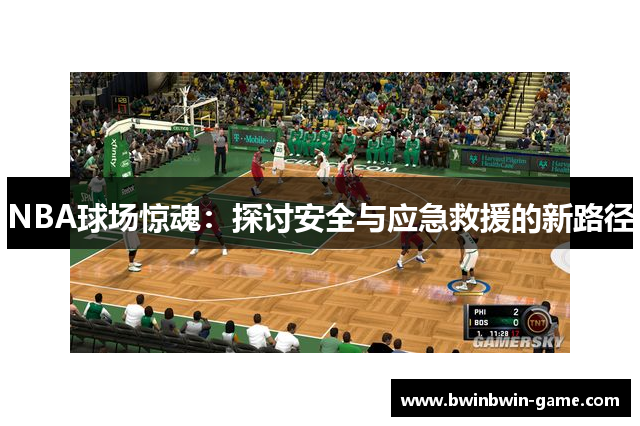 NBA球场惊魂：探讨安全与应急救援的新路径
