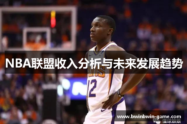 NBA联盟收入分析与未来发展趋势