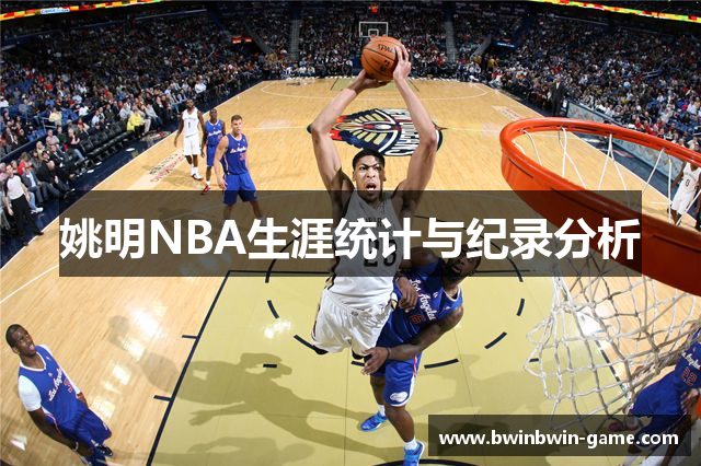 姚明NBA生涯统计与纪录分析