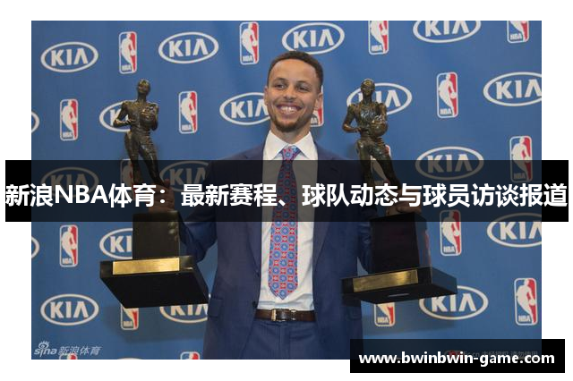 新浪NBA体育：最新赛程、球队动态与球员访谈报道
