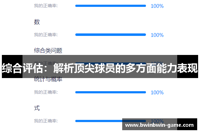 综合评估：解析顶尖球员的多方面能力表现