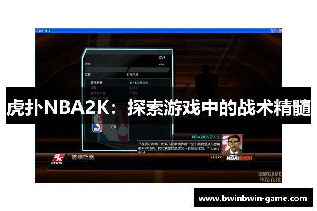 虎扑NBA2K：探索游戏中的战术精髓