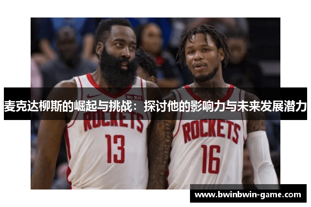 麦克达柳斯的崛起与挑战：探讨他的影响力与未来发展潜力