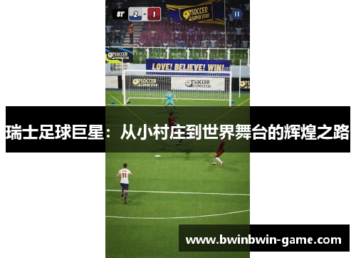 瑞士足球巨星：从小村庄到世界舞台的辉煌之路