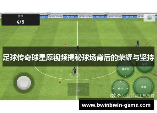 足球传奇球星原视频揭秘球场背后的荣耀与坚持