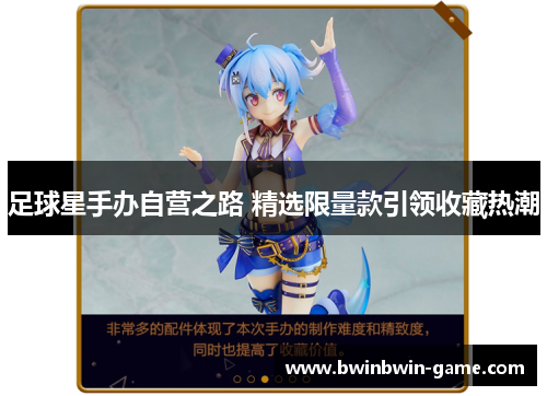 足球星手办自营之路 精选限量款引领收藏热潮