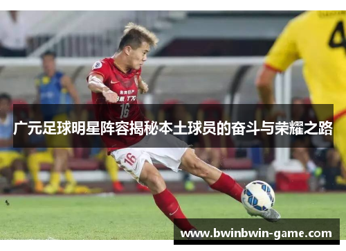 广元足球明星阵容揭秘本土球员的奋斗与荣耀之路