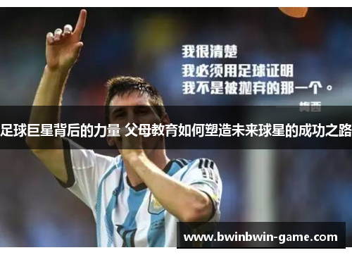 足球巨星背后的力量 父母教育如何塑造未来球星的成功之路