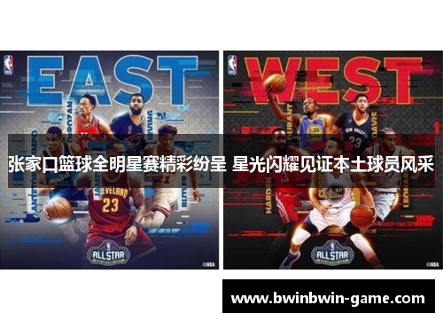 张家口篮球全明星赛精彩纷呈 星光闪耀见证本土球员风采