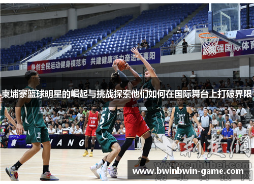 柬埔寨篮球明星的崛起与挑战探索他们如何在国际舞台上打破界限