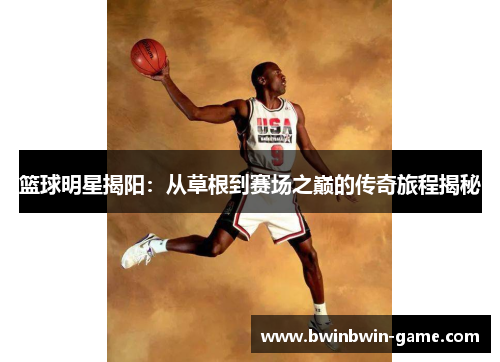 篮球明星揭阳：从草根到赛场之巅的传奇旅程揭秘