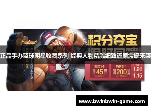 正品手办篮球明星收藏系列 经典人物精雕细致还原震撼来袭