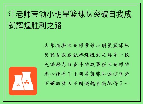 汪老师带领小明星篮球队突破自我成就辉煌胜利之路