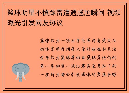 篮球明星不慎踩雷遭遇尴尬瞬间 视频曝光引发网友热议
