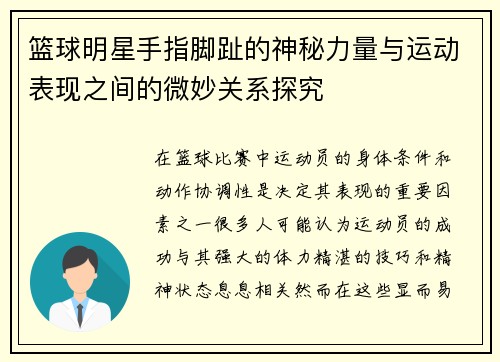 篮球明星手指脚趾的神秘力量与运动表现之间的微妙关系探究