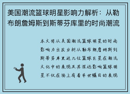 美国潮流篮球明星影响力解析：从勒布朗詹姆斯到斯蒂芬库里的时尚潮流之路