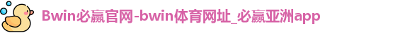 必赢官网